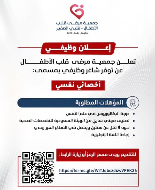 تعلن جمعية مرضى قلب الأطفال عن توفر شاغر وظيفي بمسمى: أخصائي نفسي